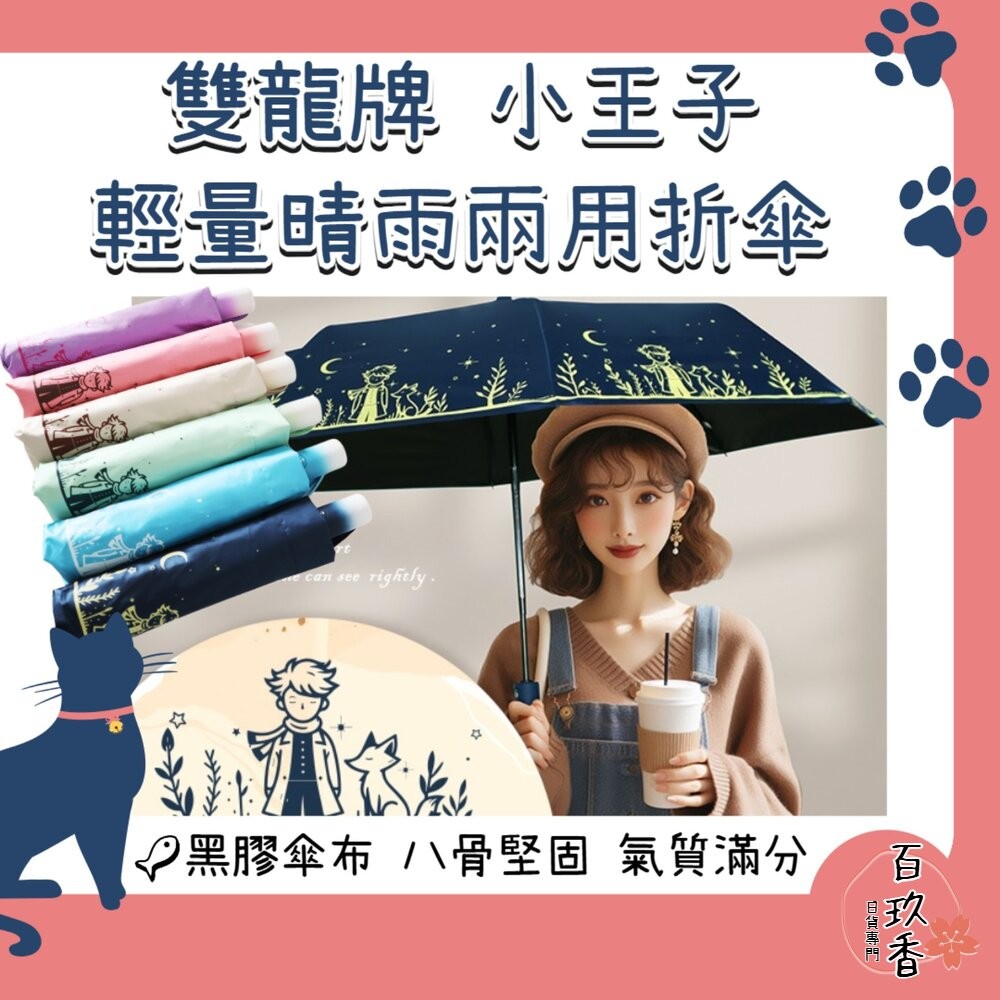 雙龍牌 小王子 晴雨兩用 自動折傘 黑膠 抗UV 不透光 防風骨架 雨傘 折傘-細節圖2