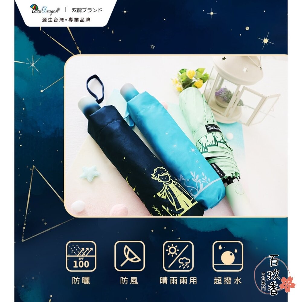 雙龍牌 小王子 晴雨兩用 自動折傘 黑膠 抗UV 不透光 防風骨架 雨傘 折傘-細節圖6