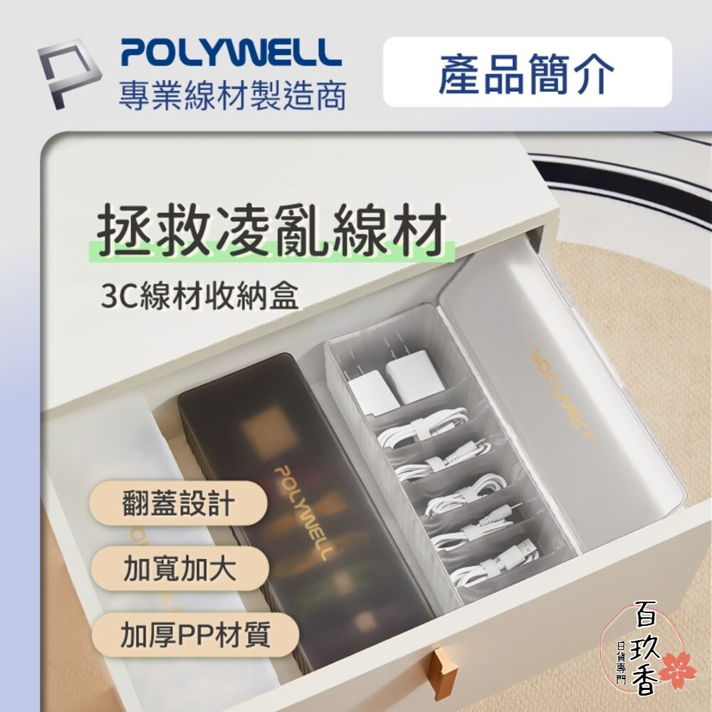 POLYWELL 3C線材 7格 收納盒 PP塑膠材質 卡扣上蓋 充電線 充電器 飾品 文具 小零件收納-細節圖2
