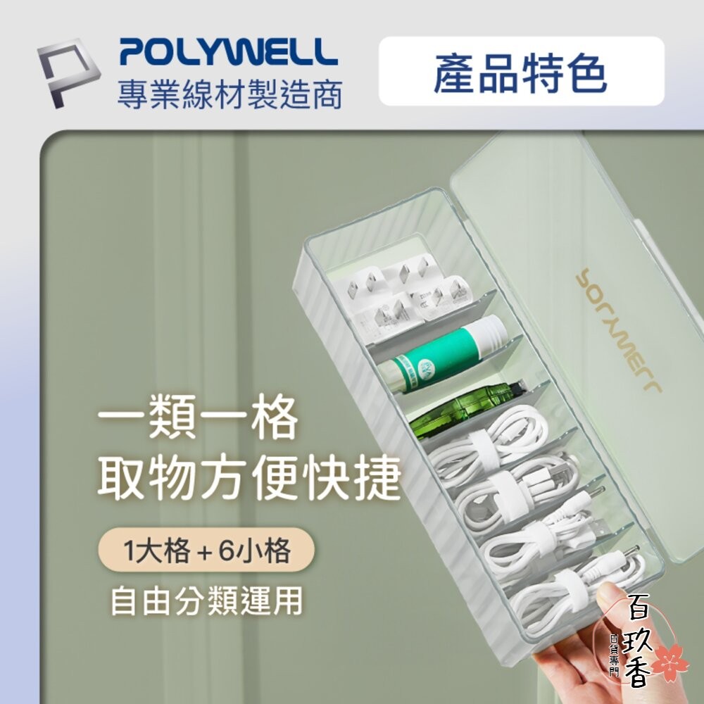 POLYWELL 3C線材 7格 收納盒 PP塑膠材質 卡扣上蓋 充電線 充電器 飾品 文具 小零件收納-細節圖4