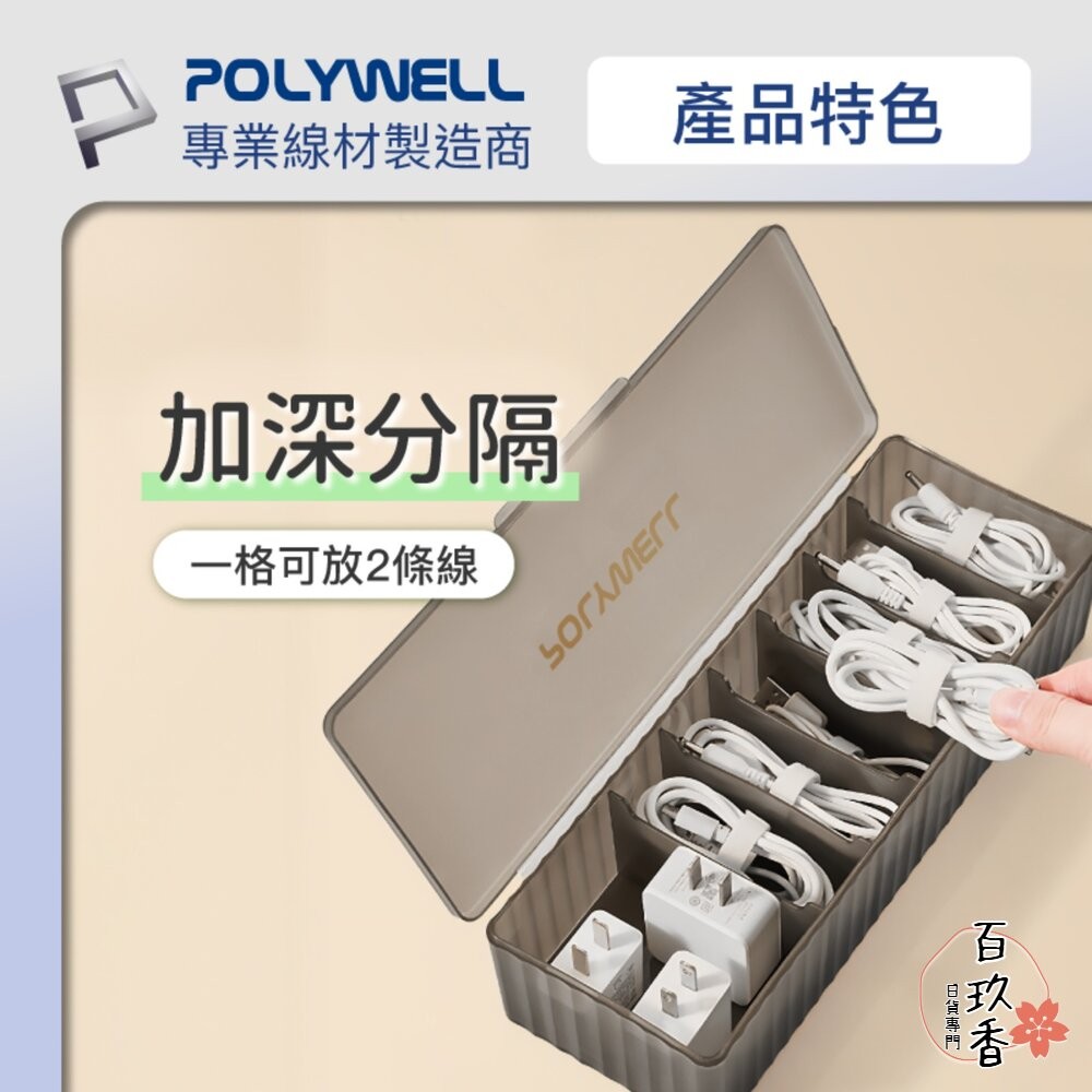 POLYWELL 3C線材 7格 收納盒 PP塑膠材質 卡扣上蓋 充電線 充電器 飾品 文具 小零件收納-細節圖5