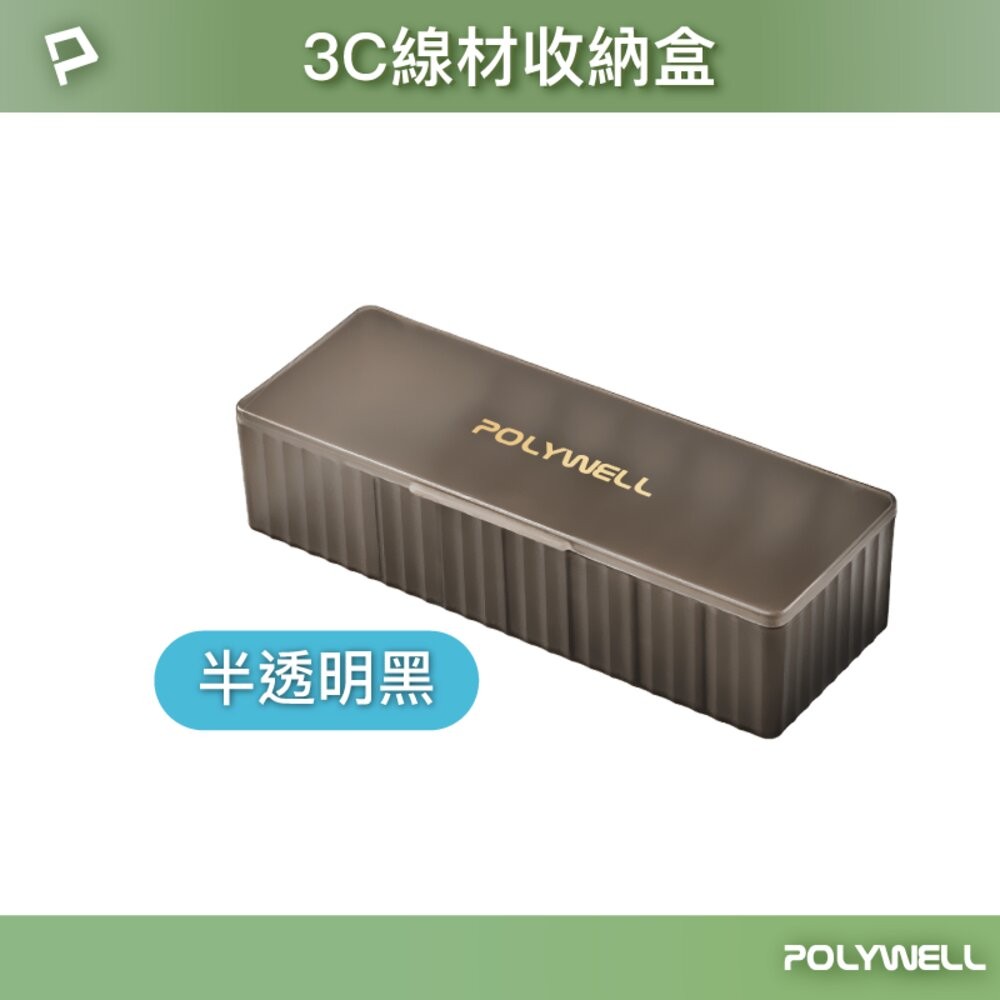 POLYWELL 3C線材 7格 收納盒 PP塑膠材質 卡扣上蓋 充電線 充電器 飾品 文具 小零件收納-規格圖10