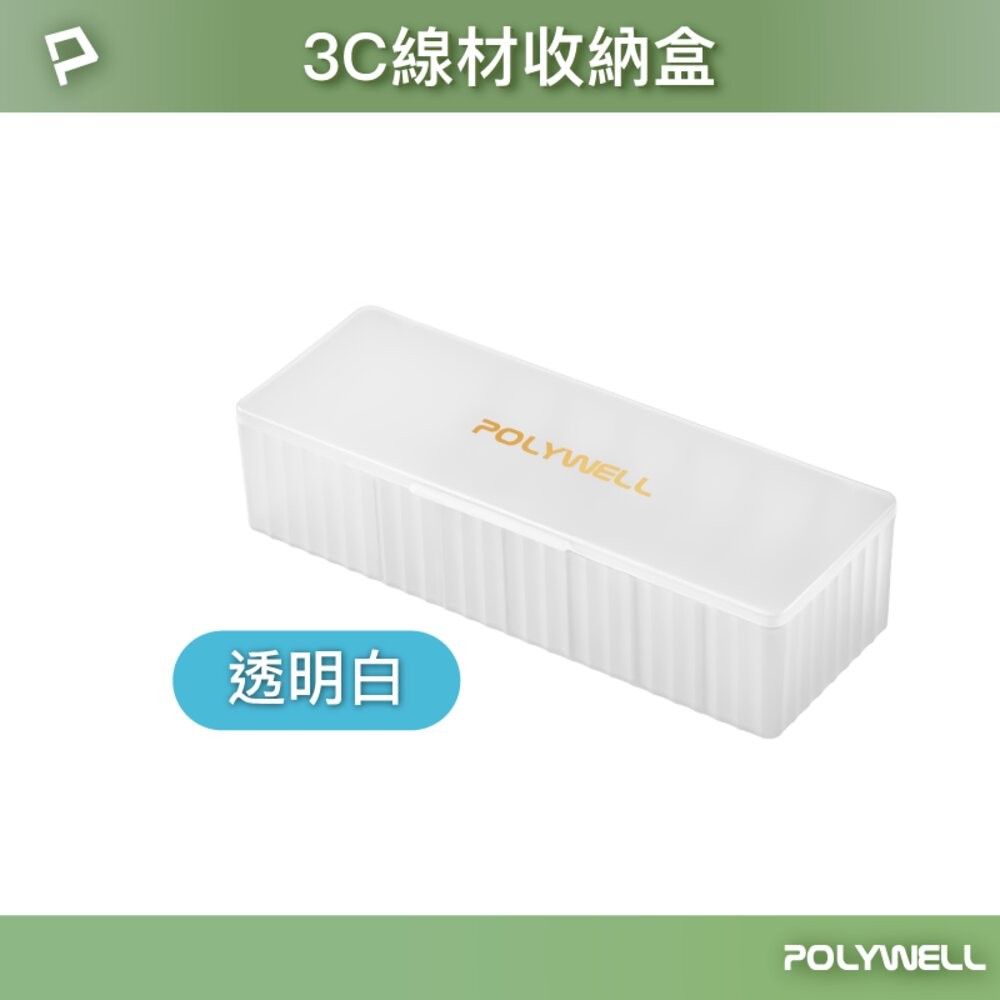 POLYWELL 3C線材 7格 收納盒 PP塑膠材質 卡扣上蓋 充電線 充電器 飾品 文具 小零件收納-規格圖10