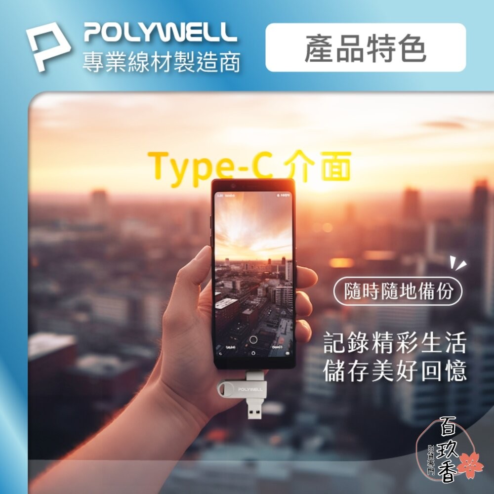 POLYWELL USB3.0+Type-C 雙介面 隨身碟 32G 64G 128G 鋅合金外殼 寶利威爾-細節圖4