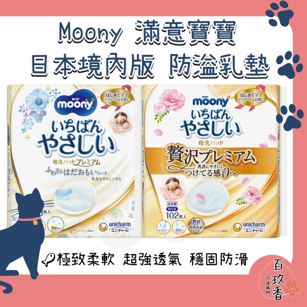 日本境內 Moony 滿意寶寶 溢乳墊 防溢乳墊 敏感肌用 日本製 原裝進口 母乳墊-細節圖2