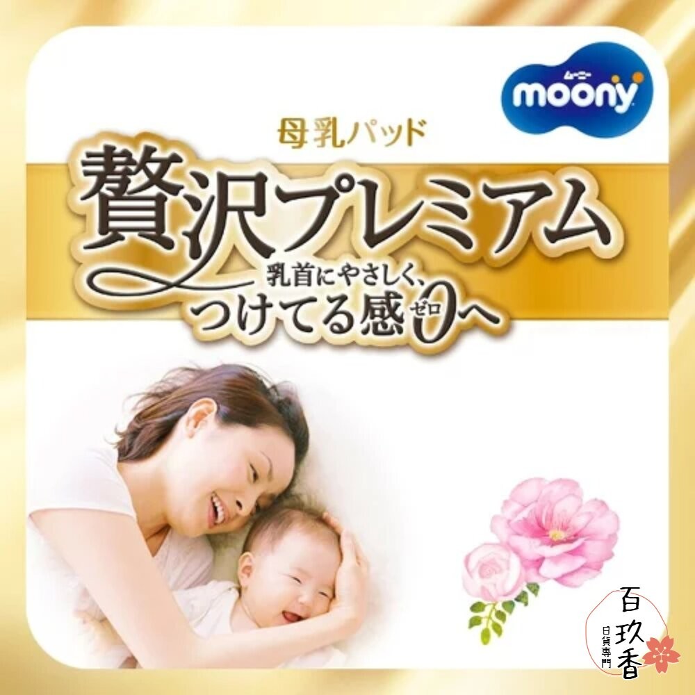 日本境內 Moony 滿意寶寶 溢乳墊 防溢乳墊 敏感肌用 日本製 原裝進口 母乳墊-細節圖3