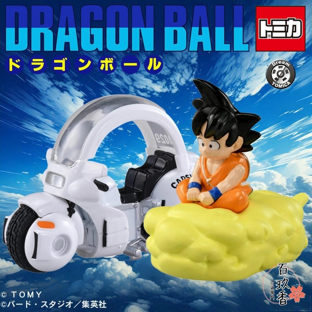 Dream Tomica 賣場九🌟七龍珠、騎乘系列🌟日本 多美 小汽車 小車-細節圖3