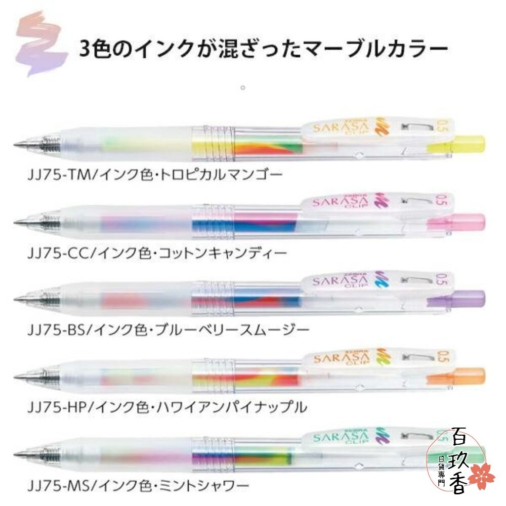 斑馬 ZEBRA 不思議 漸變色 大理石色 SARASA CLIP 鋼珠筆 0.5 中性筆 速乾 原子筆-細節圖6