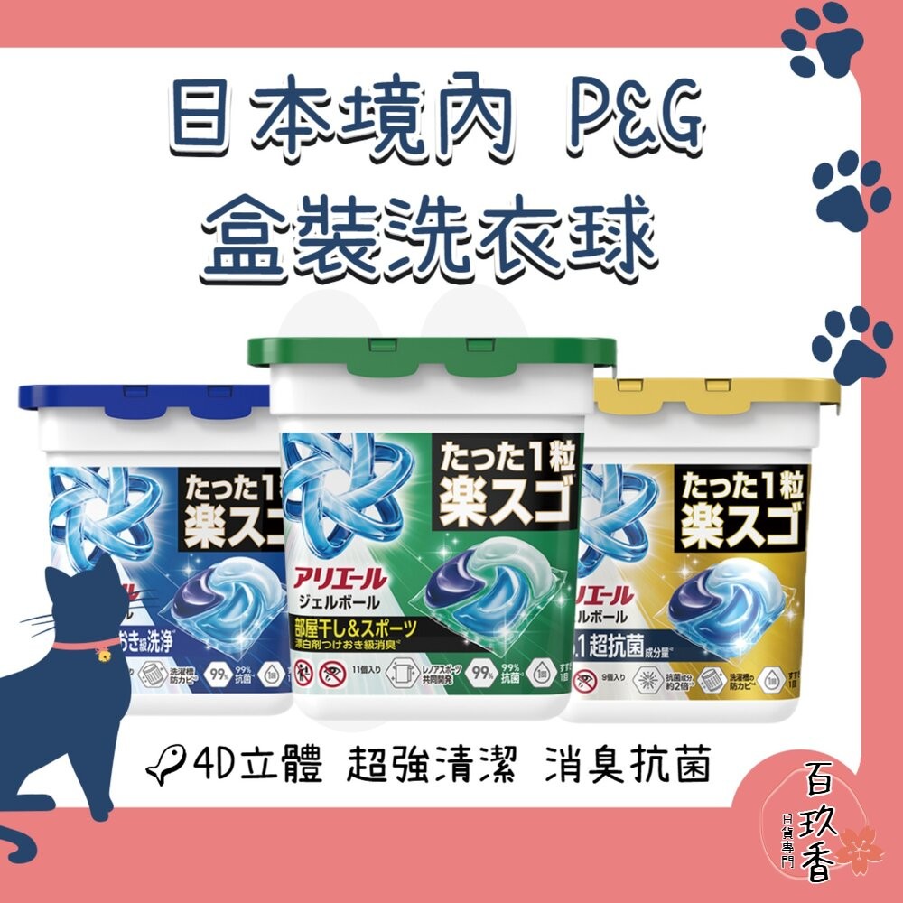 日本境內 PG 寶僑 4D Ariel 洗衣球 洗衣膠球 盒裝 11入-細節圖2