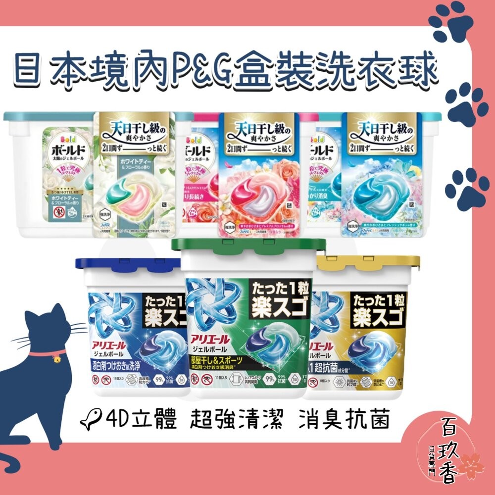 盒裝優惠中 日本境內 PG 寶僑 4D Ariel 洗衣球 洗衣膠球 盒裝 11入 14入 13入-細節圖2
