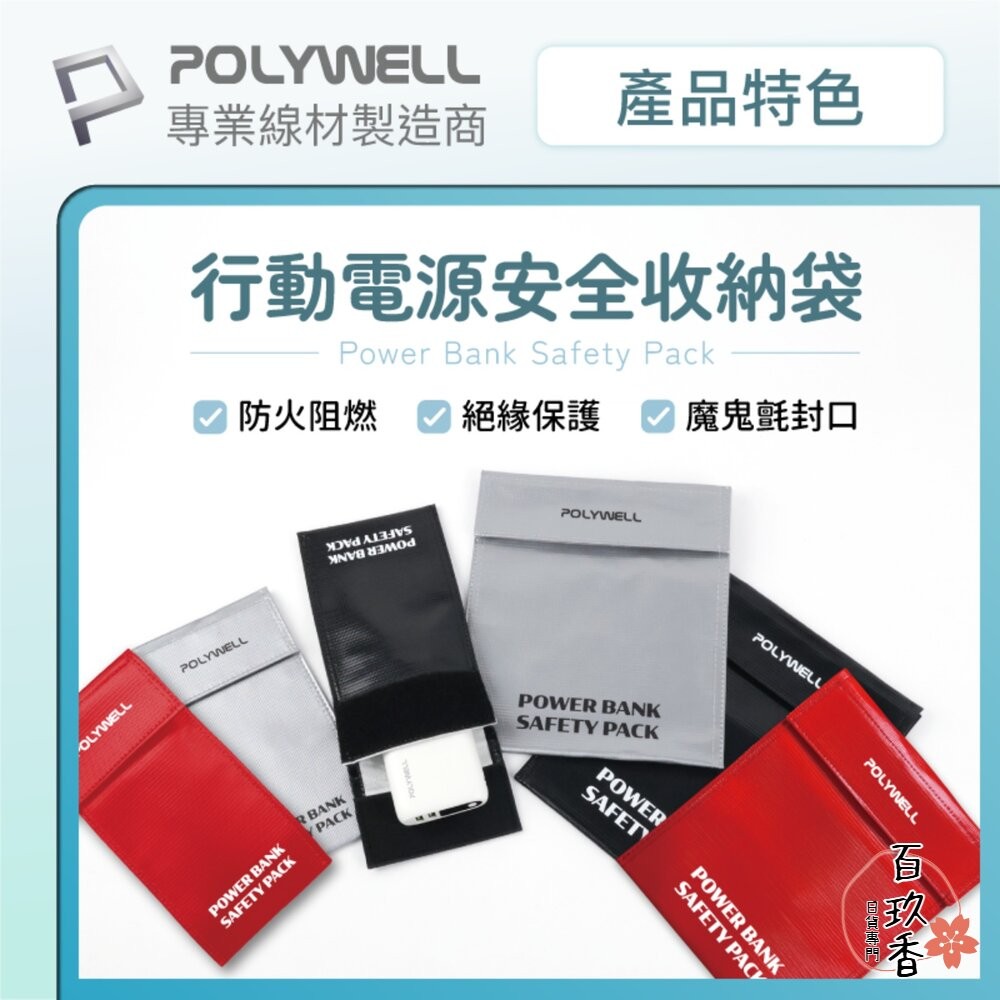POLYWELL 行動電源 安全收納袋 鋰電池 防爆袋 絕緣保護 防火阻燃 耐高溫 各類電池適用-細節圖2