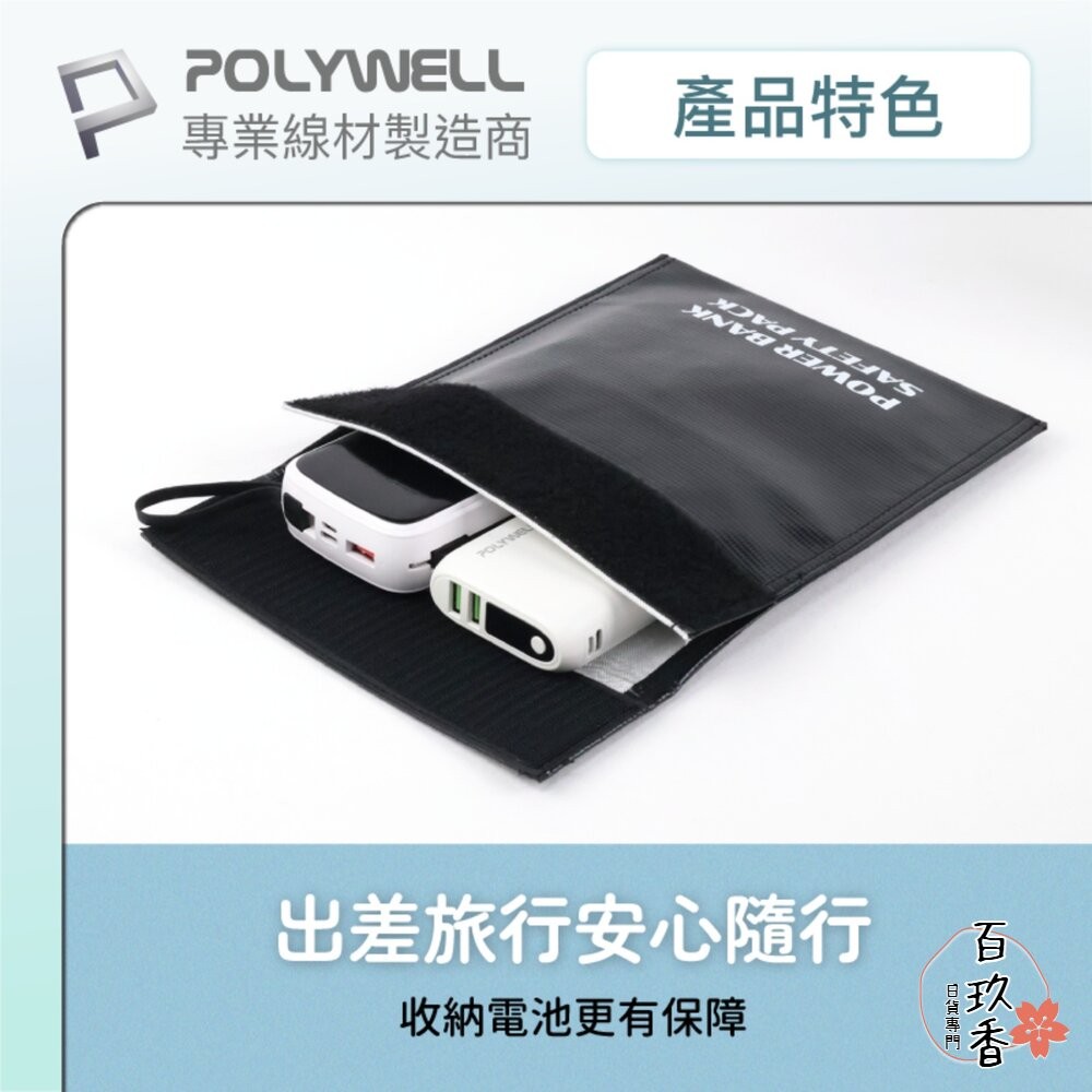 POLYWELL 行動電源 安全收納袋 鋰電池 防爆袋 絕緣保護 防火阻燃 耐高溫 各類電池適用-細節圖3