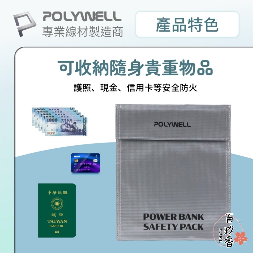 POLYWELL 行動電源 安全收納袋 鋰電池 防爆袋 絕緣保護 防火阻燃 耐高溫 各類電池適用-細節圖5