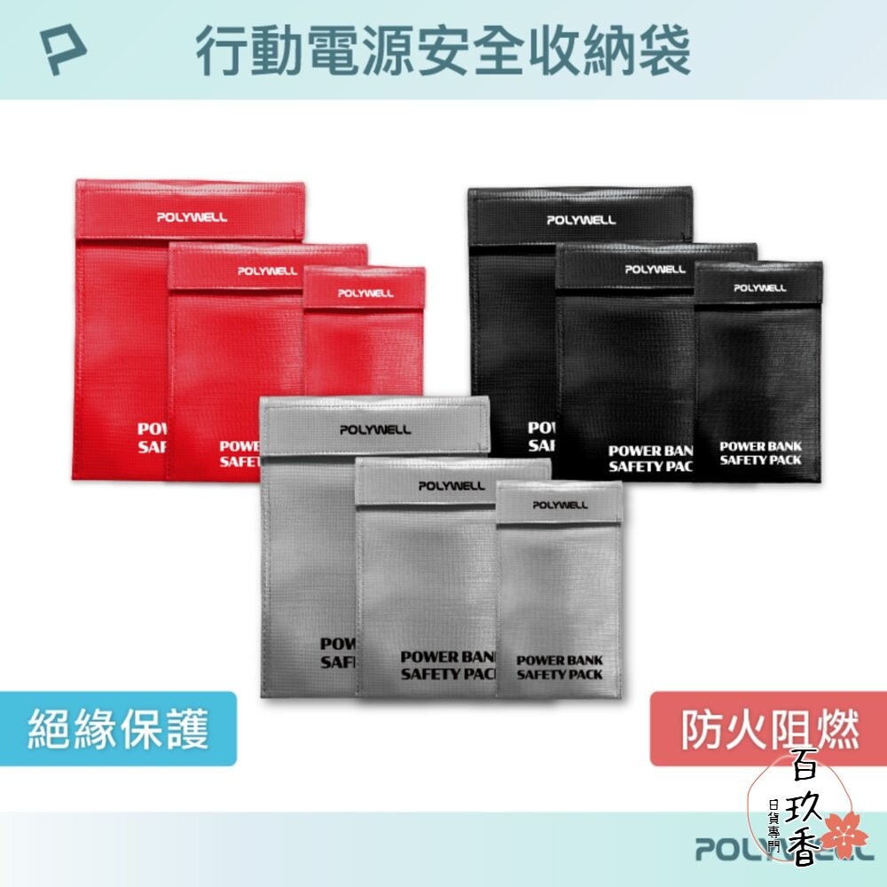 POLYWELL 行動電源 安全收納袋 鋰電池 防爆袋 絕緣保護 防火阻燃 耐高溫 各類電池適用-細節圖9