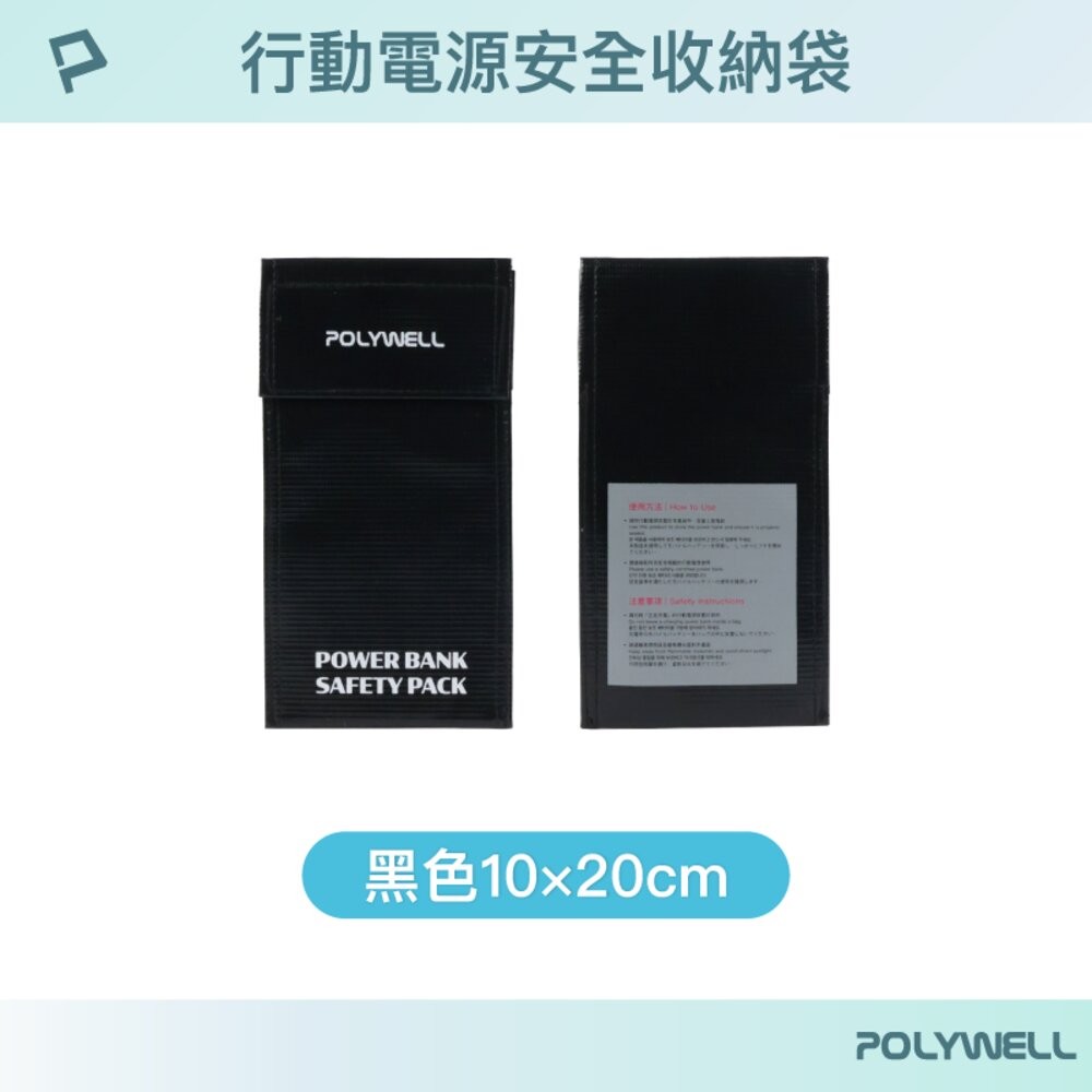 POLYWELL 行動電源 安全收納袋 鋰電池 防爆袋 絕緣保護 防火阻燃 耐高溫 各類電池適用-規格圖10