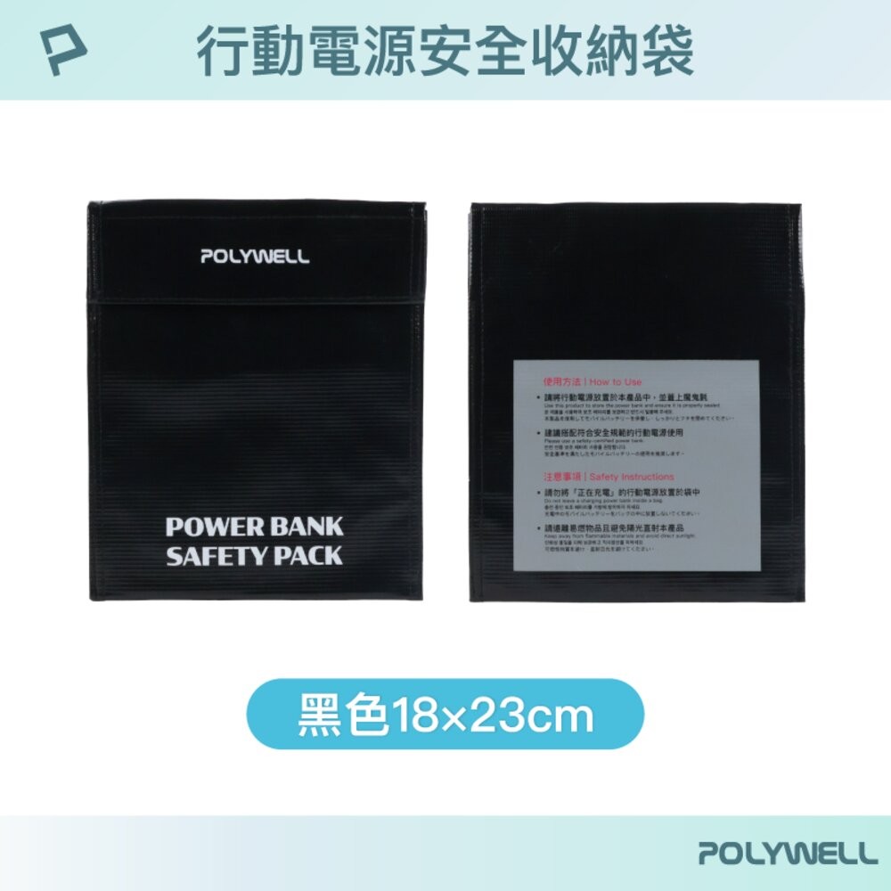POLYWELL 行動電源 安全收納袋 鋰電池 防爆袋 絕緣保護 防火阻燃 耐高溫 各類電池適用-規格圖10