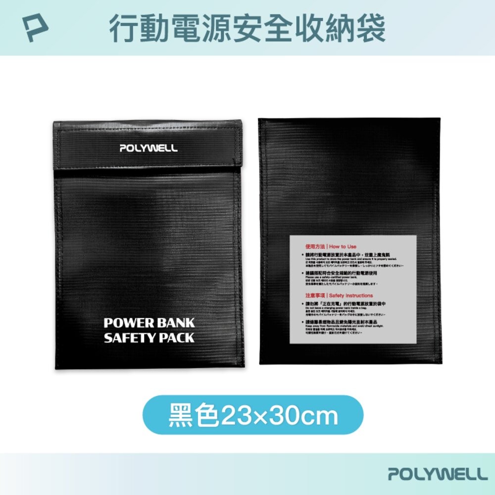 POLYWELL 行動電源 安全收納袋 鋰電池 防爆袋 絕緣保護 防火阻燃 耐高溫 各類電池適用-規格圖10