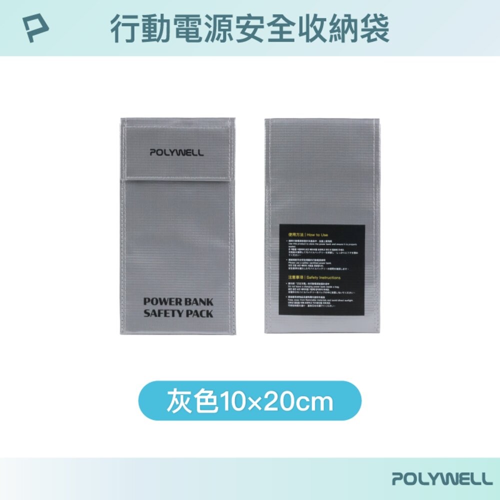 POLYWELL 行動電源 安全收納袋 鋰電池 防爆袋 絕緣保護 防火阻燃 耐高溫 各類電池適用-規格圖10