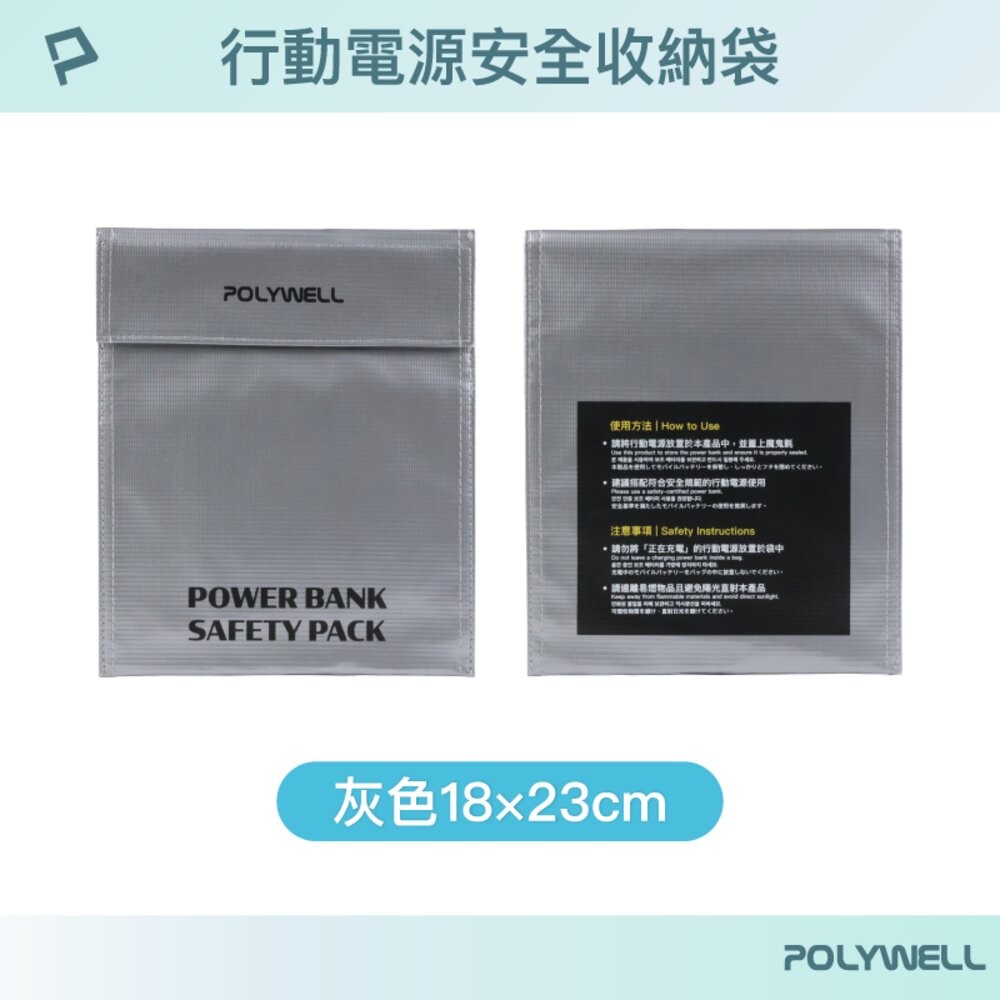 POLYWELL 行動電源 安全收納袋 鋰電池 防爆袋 絕緣保護 防火阻燃 耐高溫 各類電池適用-規格圖10