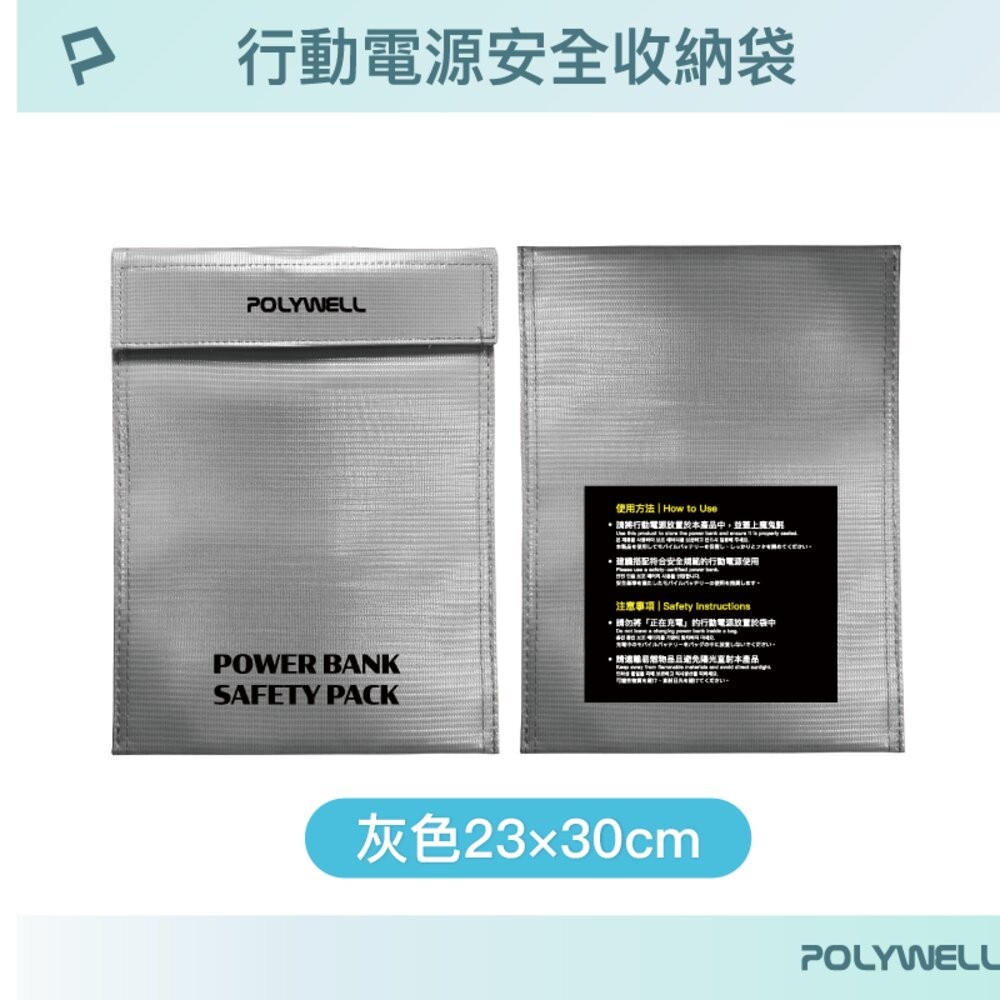 POLYWELL 行動電源 安全收納袋 鋰電池 防爆袋 絕緣保護 防火阻燃 耐高溫 各類電池適用-規格圖10