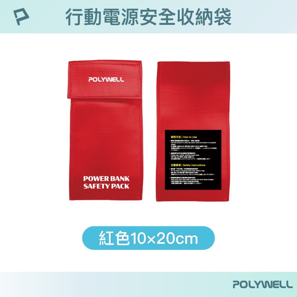 POLYWELL 行動電源 安全收納袋 鋰電池 防爆袋 絕緣保護 防火阻燃 耐高溫 各類電池適用-規格圖10