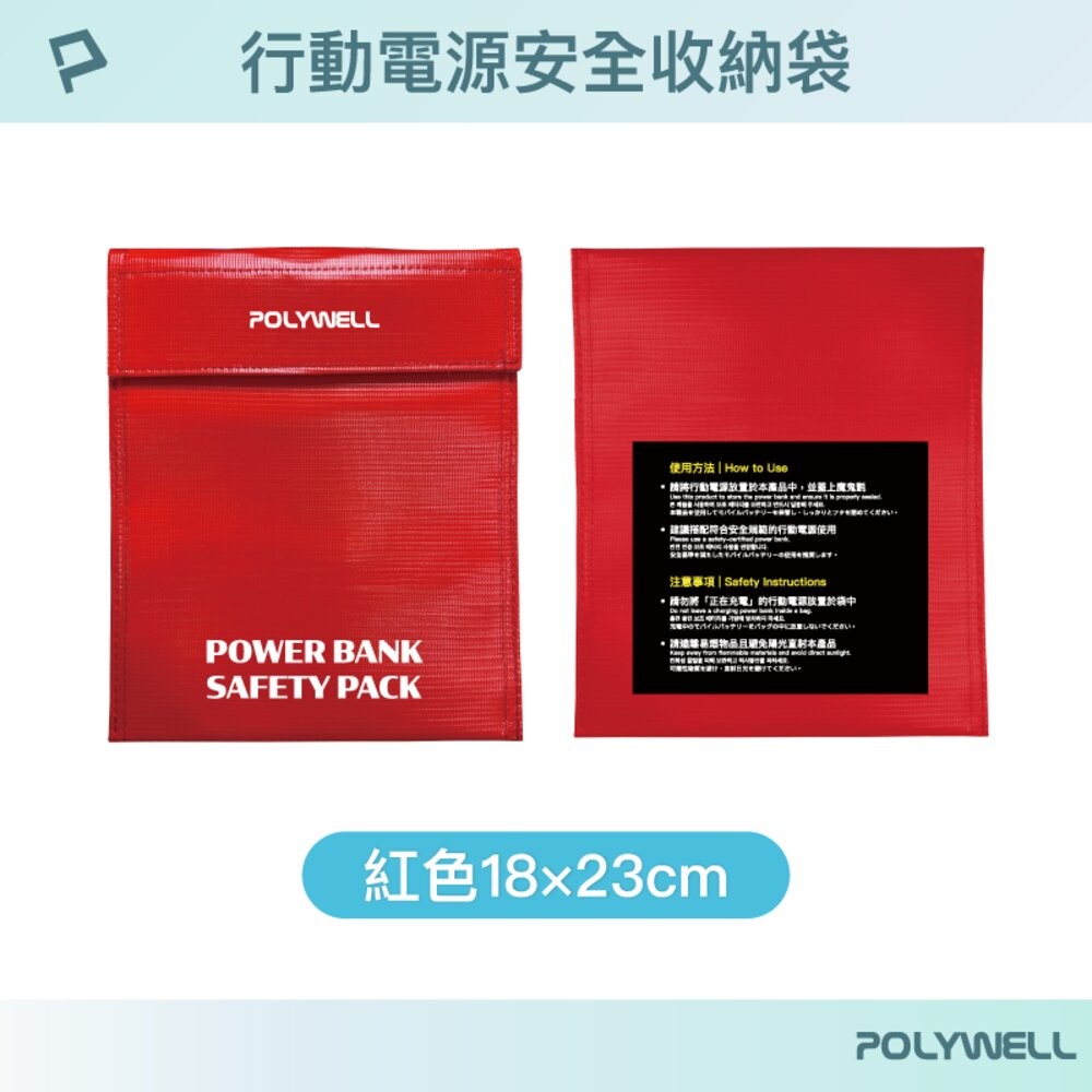 POLYWELL 行動電源 安全收納袋 鋰電池 防爆袋 絕緣保護 防火阻燃 耐高溫 各類電池適用-規格圖10