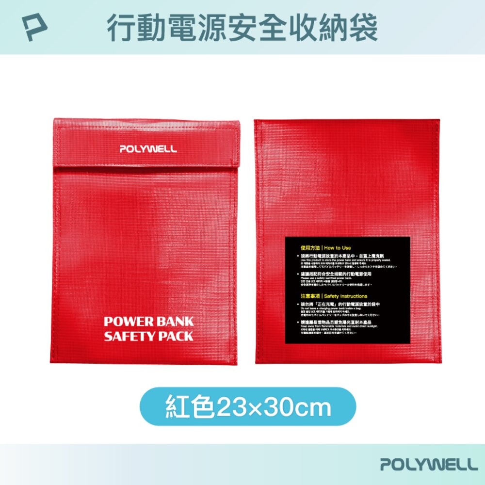 POLYWELL 行動電源 安全收納袋 鋰電池 防爆袋 絕緣保護 防火阻燃 耐高溫 各類電池適用-規格圖10