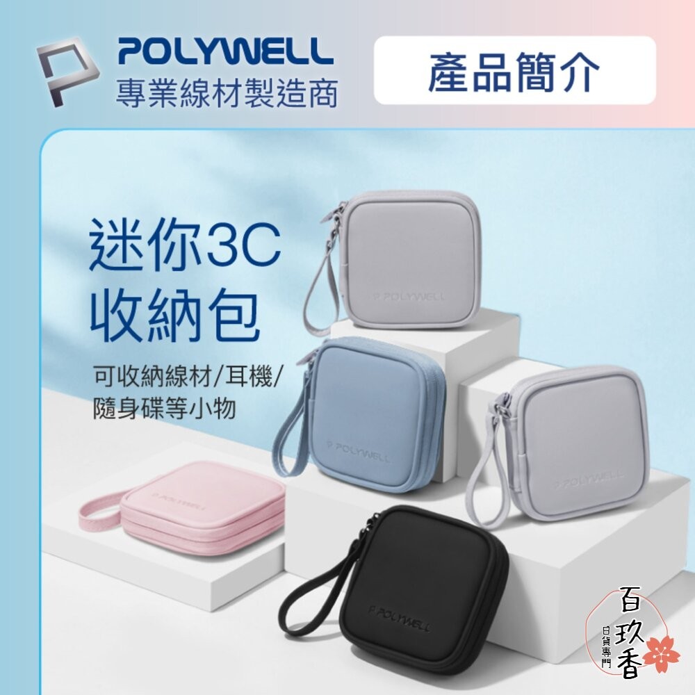 POLYWELL 迷你 3C隨身收納包 無線耳機 線材 配件收納 收納包 3C收納 充電線收納-細節圖2
