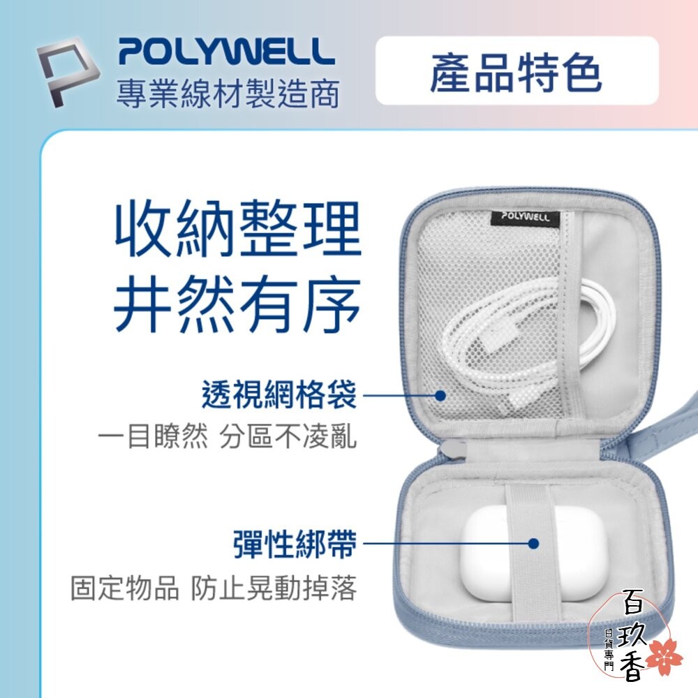 POLYWELL 迷你 3C隨身收納包 無線耳機 線材 配件收納 收納包 3C收納 充電線收納-細節圖5