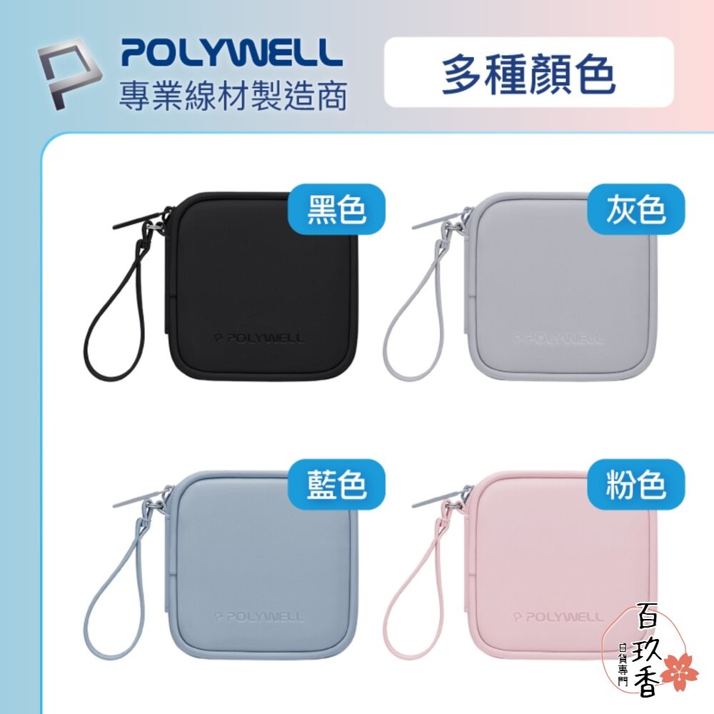 POLYWELL 迷你 3C隨身收納包 無線耳機 線材 配件收納 收納包 3C收納 充電線收納-細節圖9