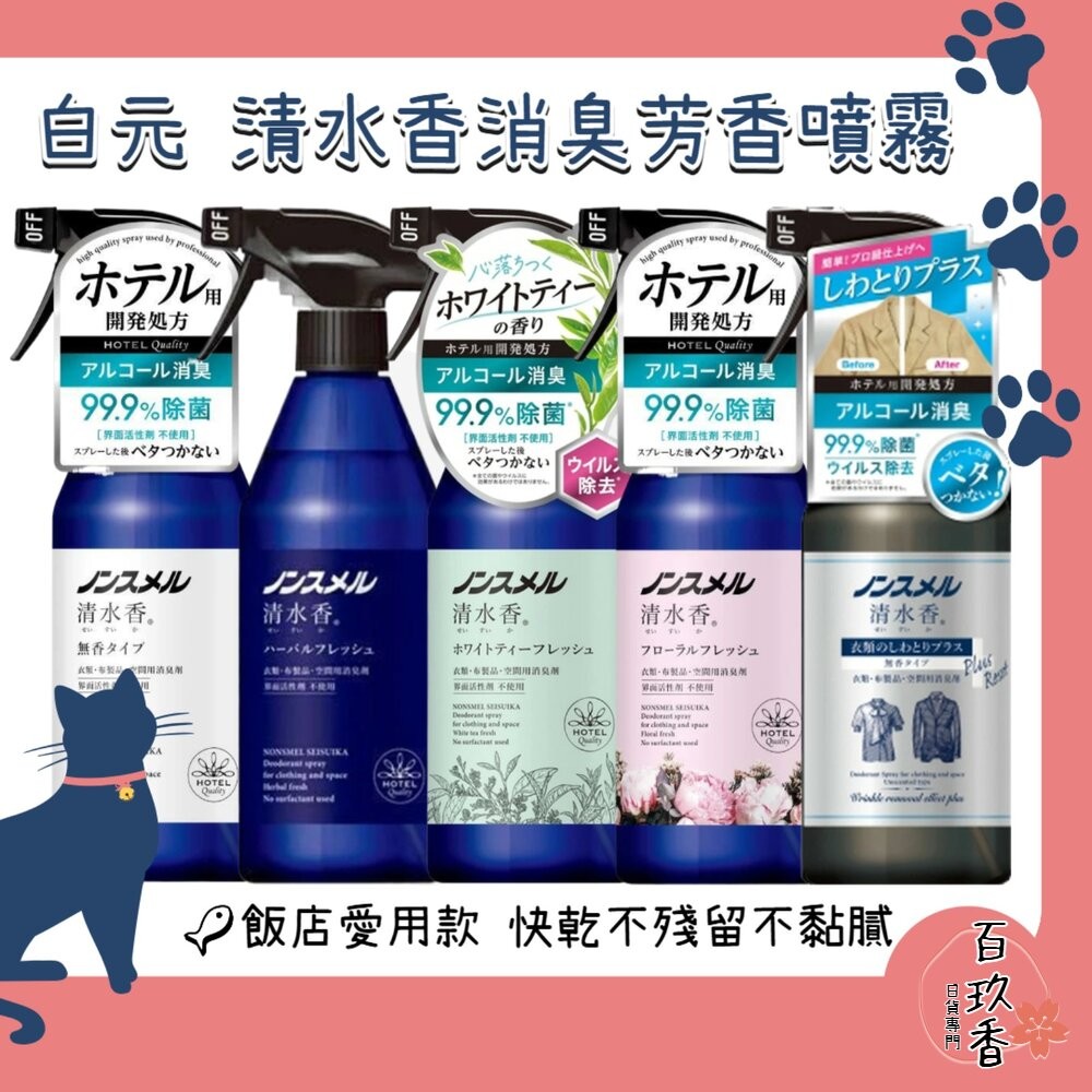 日本 白元 清水香 空間 衣物 芳香 消臭噴霧 飯店愛用 無表面活性劑 芳香噴霧 去皺-細節圖2