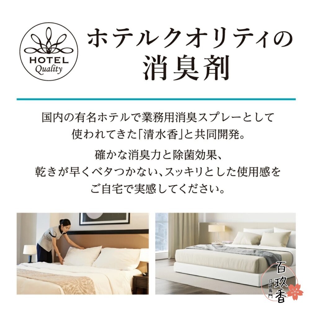日本 白元 清水香 空間 衣物 芳香 消臭噴霧 飯店愛用 無表面活性劑 芳香噴霧 去皺-細節圖3
