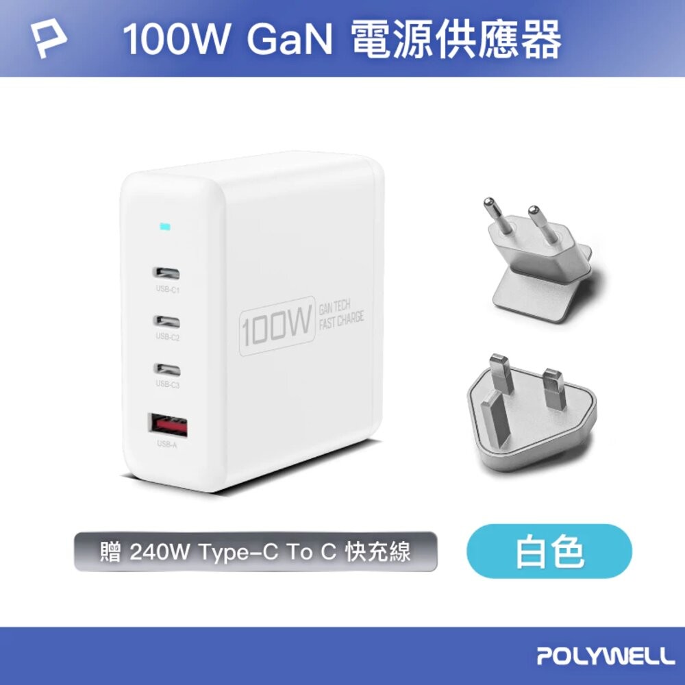 100W電源供應器(附多國轉接頭)-白色