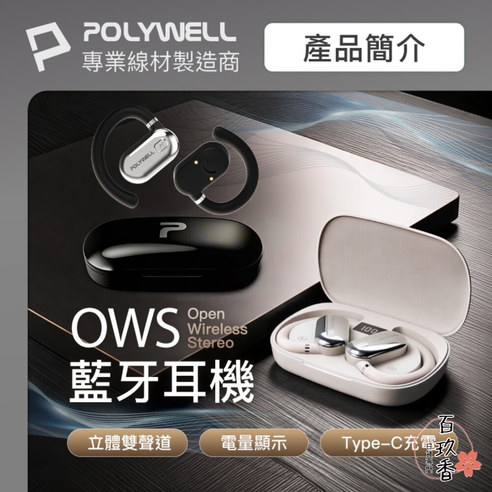 POLYWELL OWS 開放式 耳掛式 藍芽 無線耳機 不入耳 USB-C充電 觸控式操作 大音量 配戴舒適-細節圖2