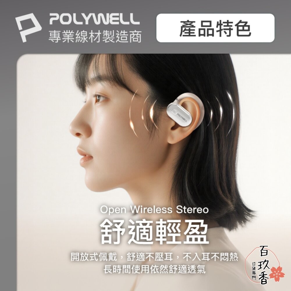 POLYWELL OWS 開放式 耳掛式 藍芽 無線耳機 不入耳 USB-C充電 觸控式操作 大音量 配戴舒適-細節圖3