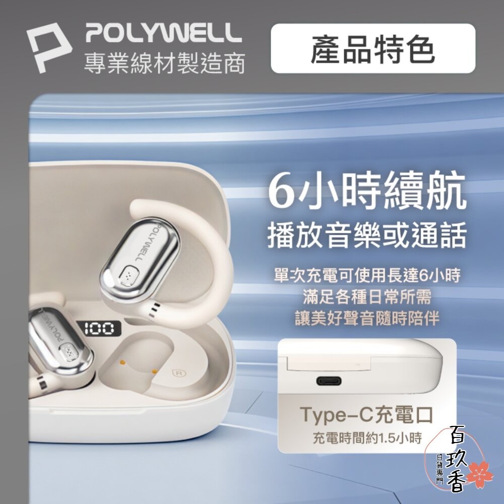 POLYWELL OWS 開放式 耳掛式 藍芽 無線耳機 不入耳 USB-C充電 觸控式操作 大音量 配戴舒適-細節圖8