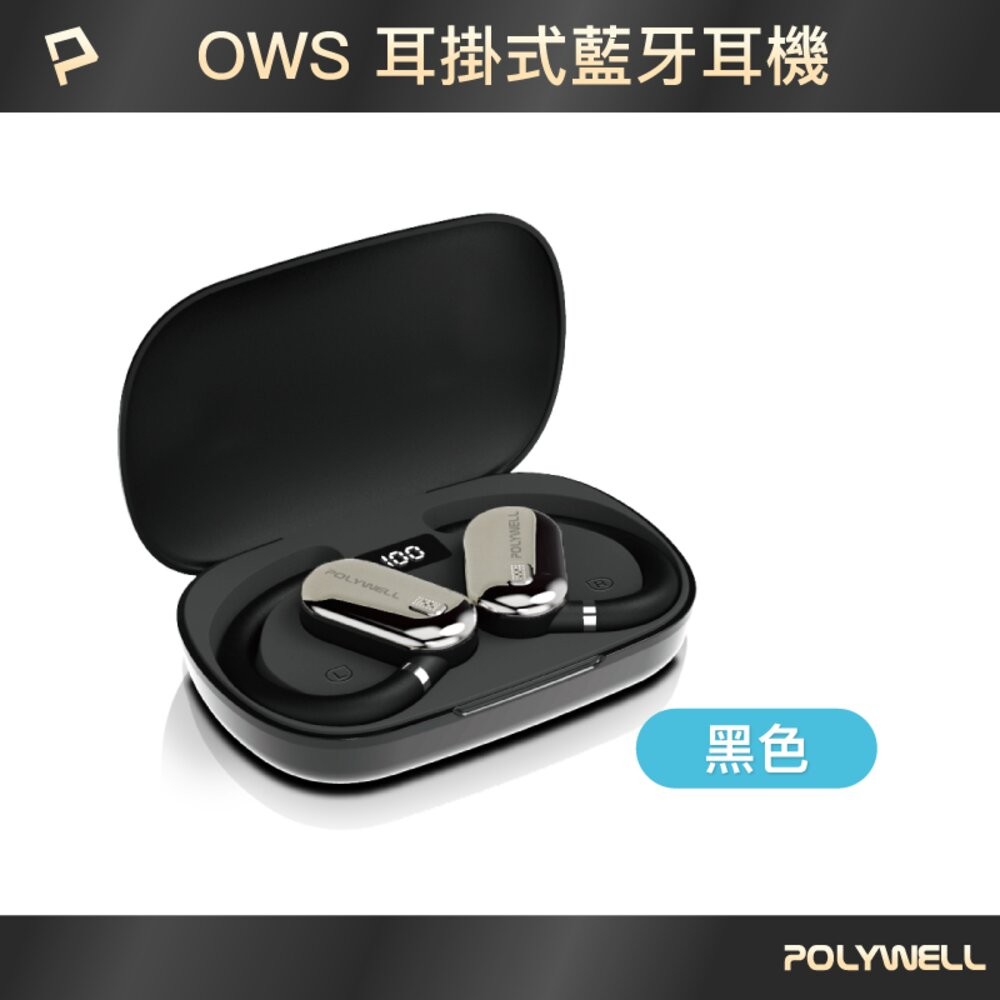POLYWELL OWS 開放式 耳掛式 藍芽 無線耳機 不入耳 USB-C充電 觸控式操作 大音量 配戴舒適-規格圖10