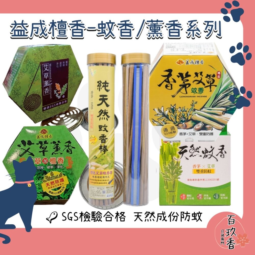 益成檀香 艾寶貝 香茅 艾草 檀香 防蚊 薰香 蚊香 蚊子 露營 戶外 烤肉-細節圖2