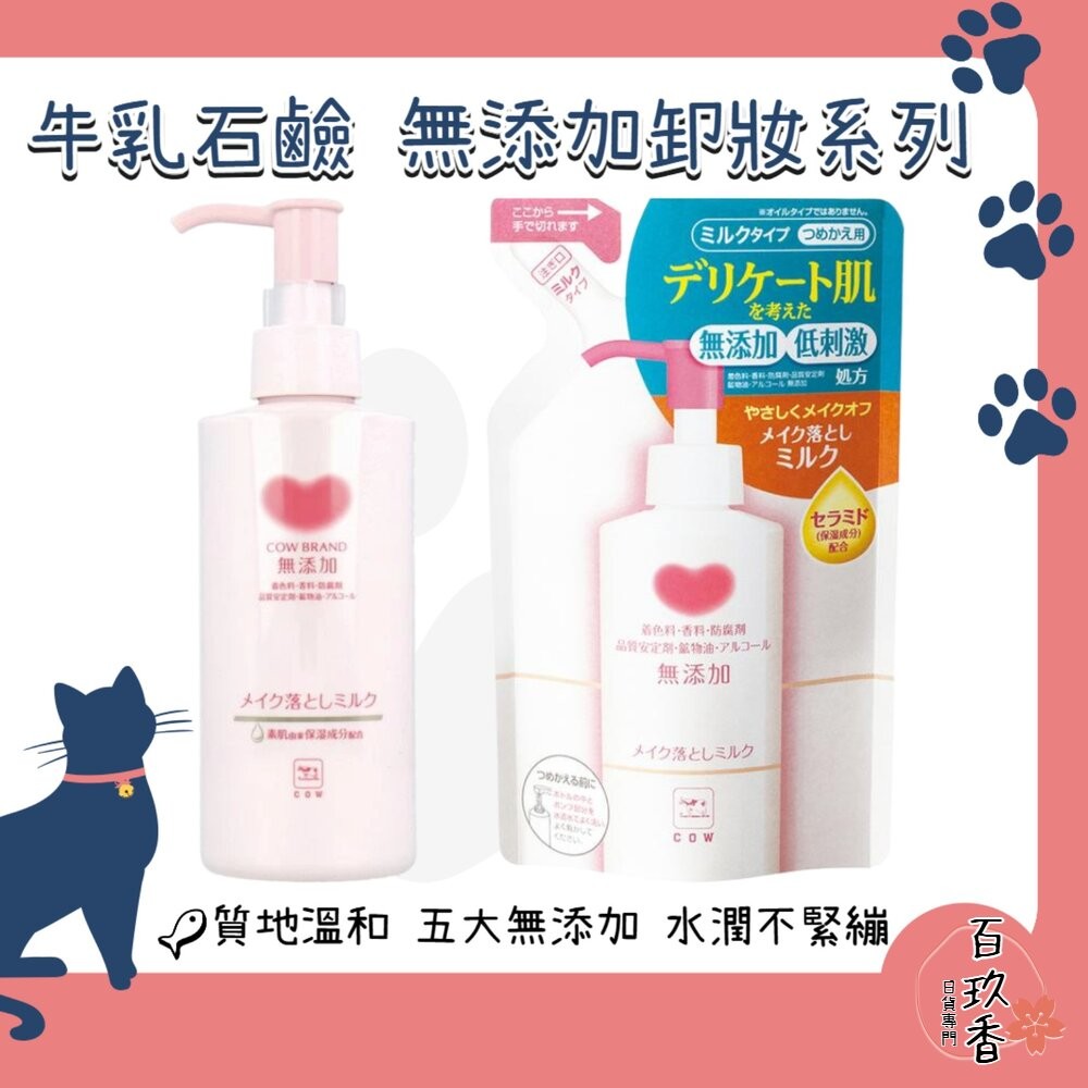 日本 COW 牛乳石鹼 無添加 保濕 卸妝乳 濕手濕臉皆可使用 敏感肌適用 卸妝 卸粧-細節圖2
