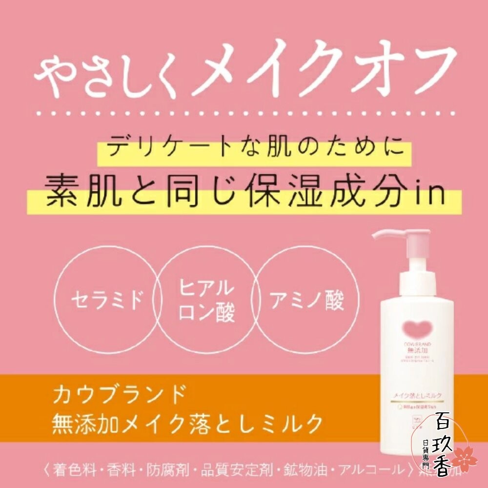 日本 COW 牛乳石鹼 無添加 保濕 卸妝乳 濕手濕臉皆可使用 敏感肌適用 卸妝 卸粧-細節圖3