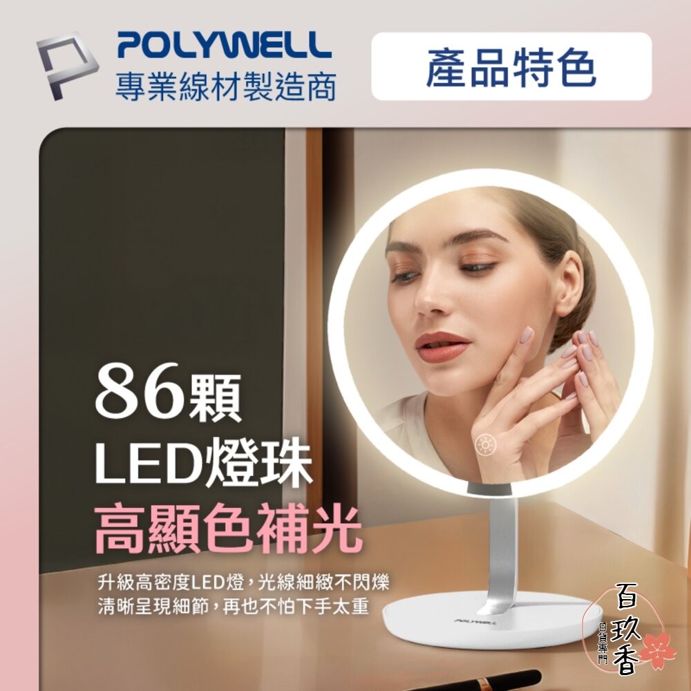 POLYWELL 桌上型 LED補光 化妝鏡 美妝鏡 梳妝鏡 帶燈桌鏡 充電插電兩用 三段色溫 無段調光 寶利威爾-細節圖3