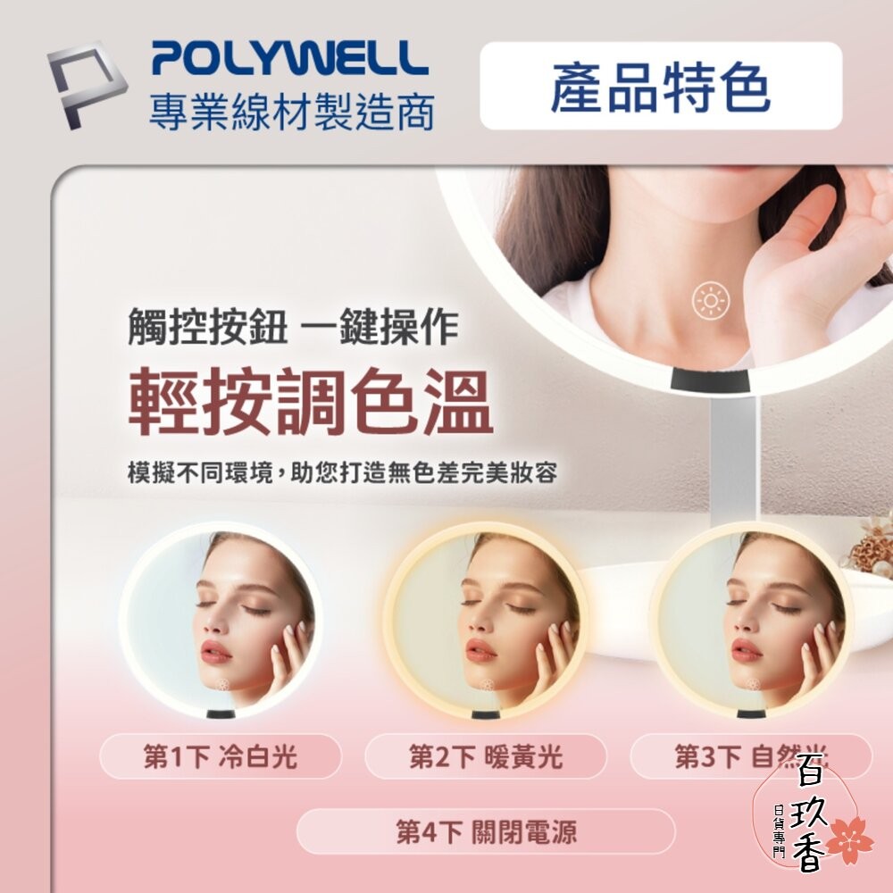 POLYWELL 桌上型 LED補光 化妝鏡 美妝鏡 梳妝鏡 帶燈桌鏡 充電插電兩用 三段色溫 無段調光 寶利威爾-細節圖4