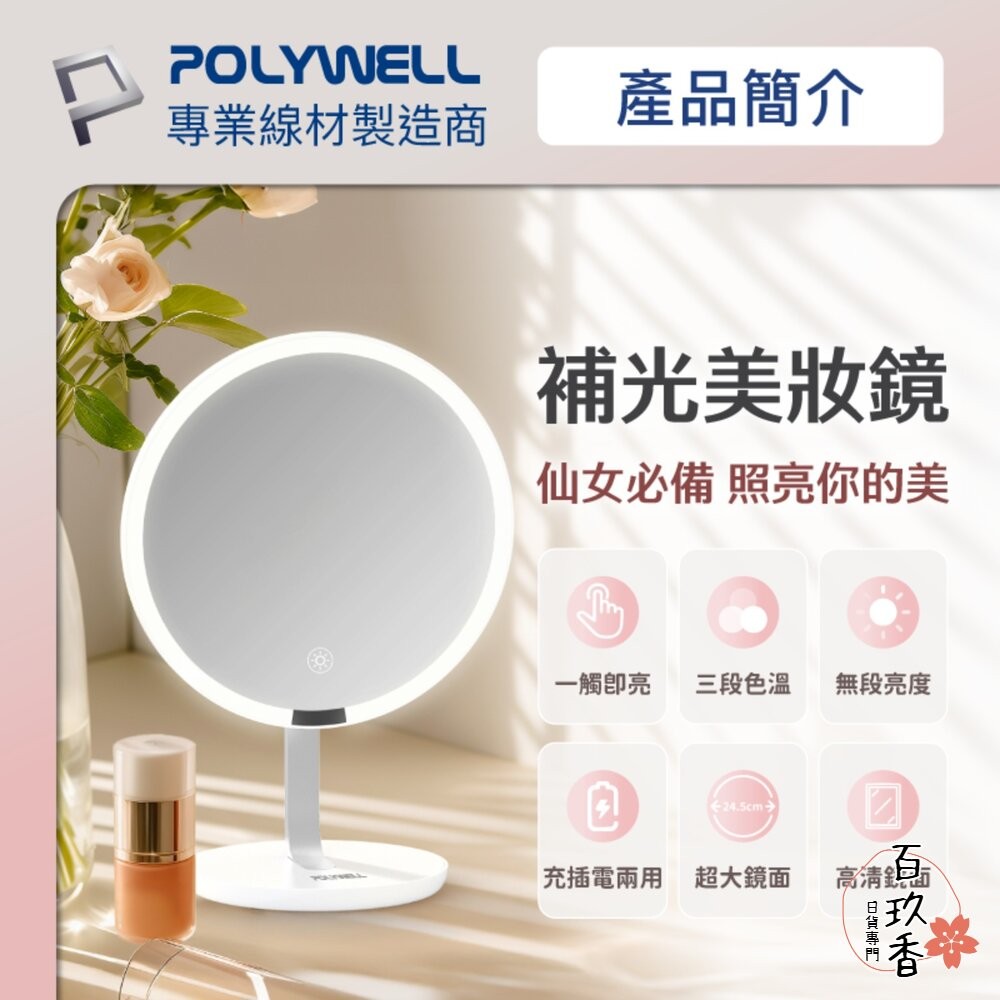 POLYWELL 桌上型 LED補光 化妝鏡 美妝鏡 梳妝鏡 帶燈桌鏡 充電插電兩用 三段色溫 無段調光 寶利威爾-細節圖2