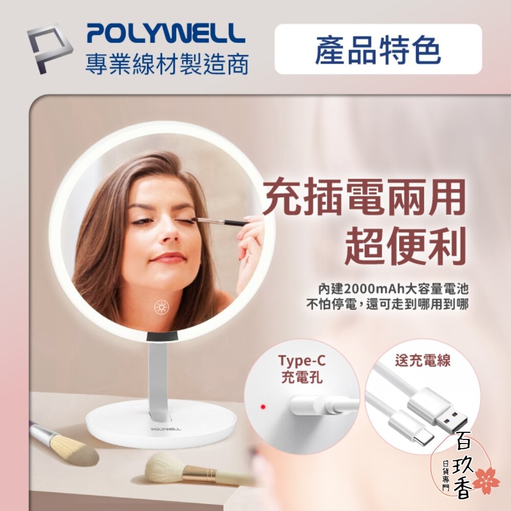 POLYWELL 桌上型 LED補光 化妝鏡 美妝鏡 梳妝鏡 帶燈桌鏡 充電插電兩用 三段色溫 無段調光 寶利威爾-細節圖6