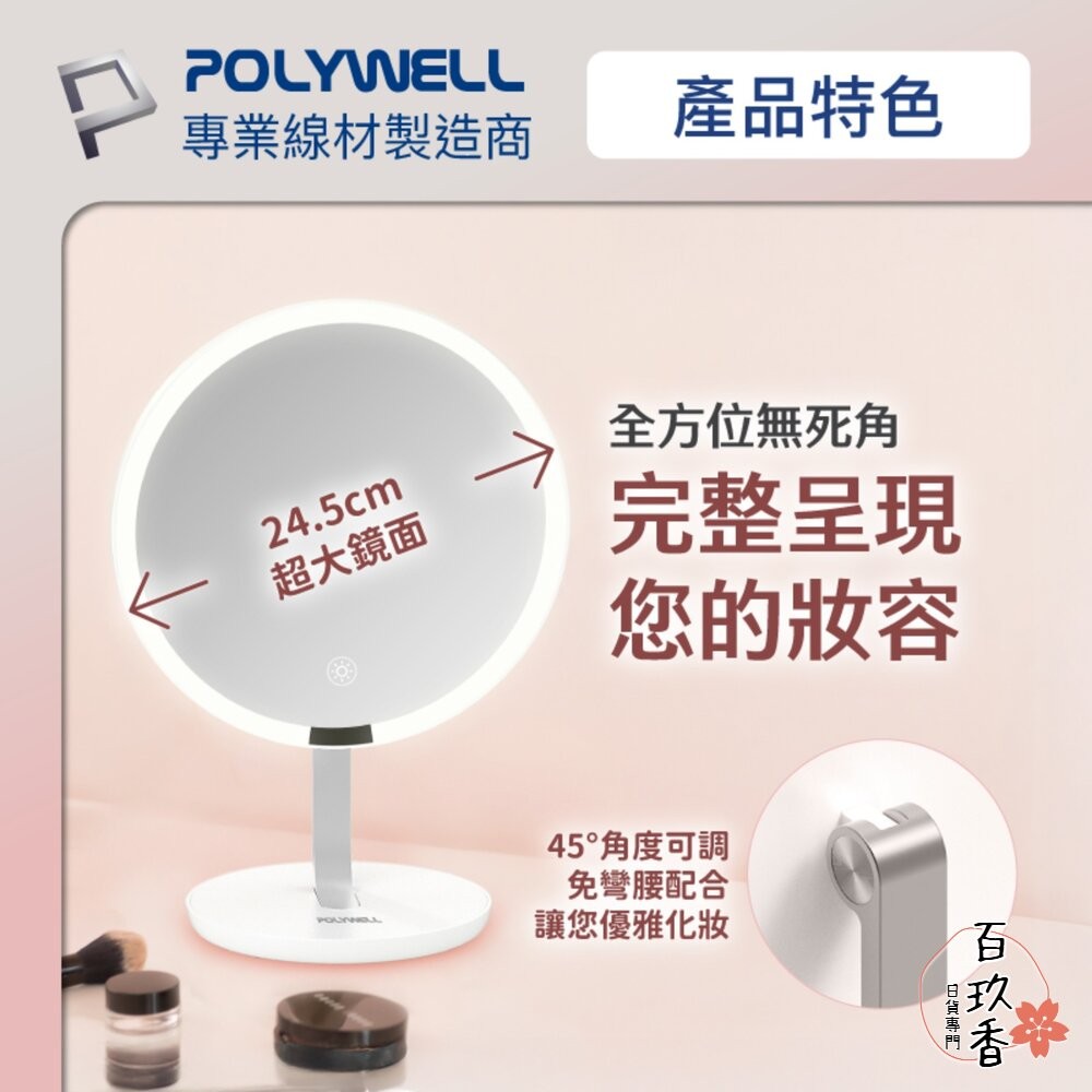 POLYWELL 桌上型 LED補光 化妝鏡 美妝鏡 梳妝鏡 帶燈桌鏡 充電插電兩用 三段色溫 無段調光 寶利威爾-細節圖7