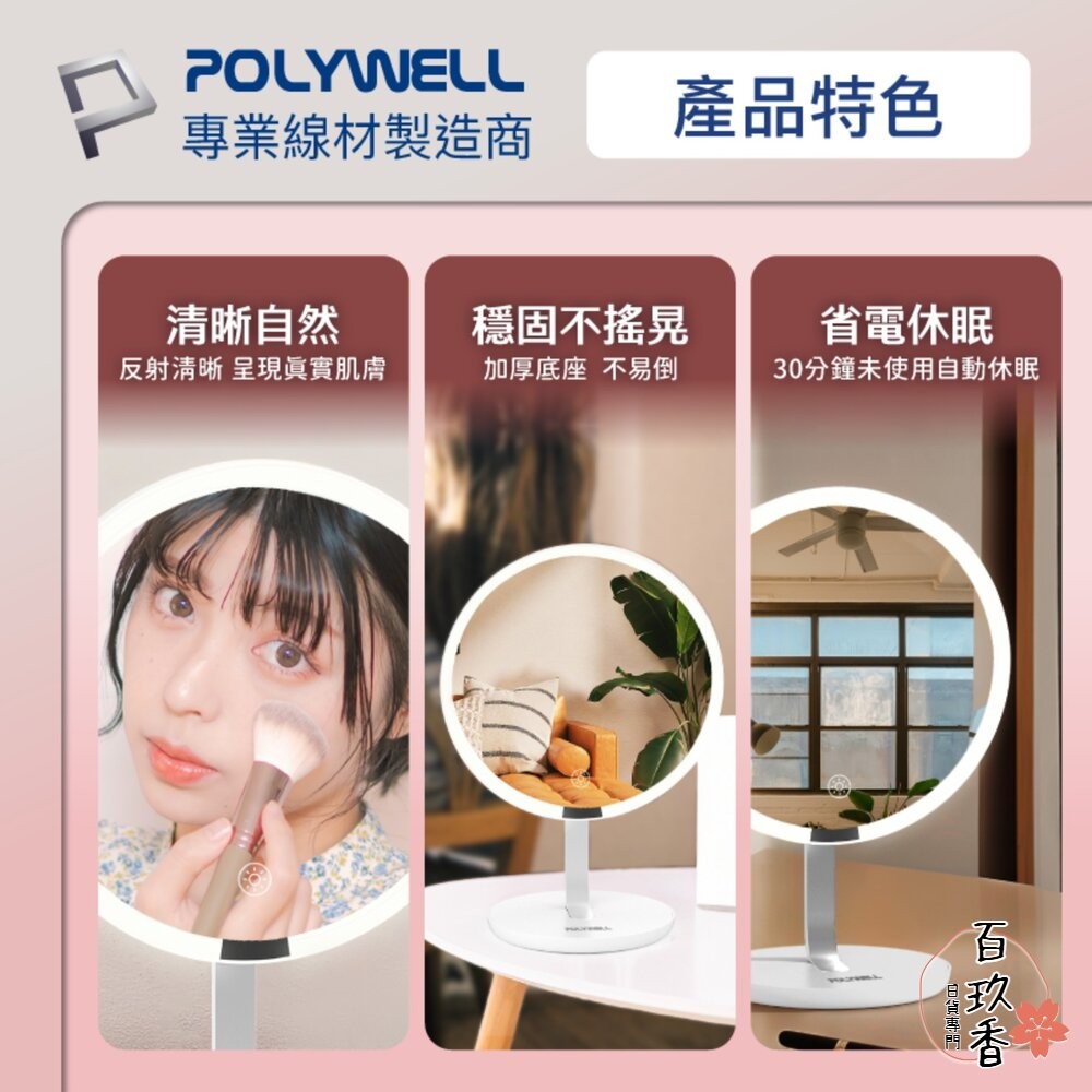 POLYWELL 桌上型 LED補光 化妝鏡 美妝鏡 梳妝鏡 帶燈桌鏡 充電插電兩用 三段色溫 無段調光 寶利威爾-細節圖8