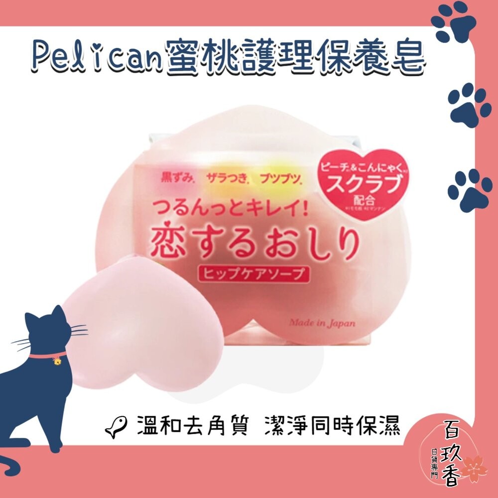 日本 沛麗康 Pelican 蜜桃臀部護理皂 去角質皂 屁屁香皂 美臀皂 香皂 臀部護理-細節圖2