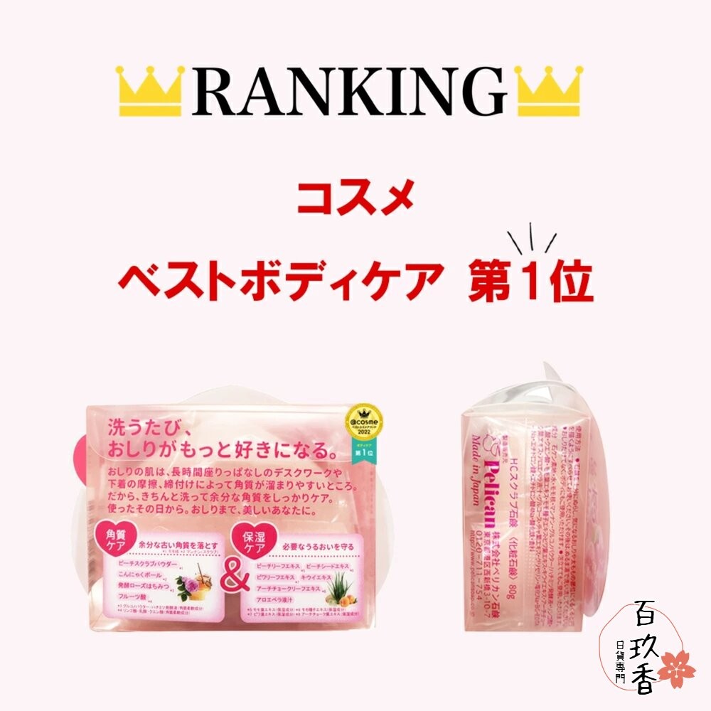 日本 沛麗康 Pelican 蜜桃臀部護理皂 去角質皂 屁屁香皂 美臀皂 香皂 臀部護理-細節圖6