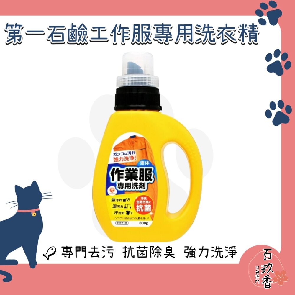 日本 第一石鹼 作業服專用洗劑 洗衣精 作業服 工作服 去油汙 廚房 油漬-細節圖2