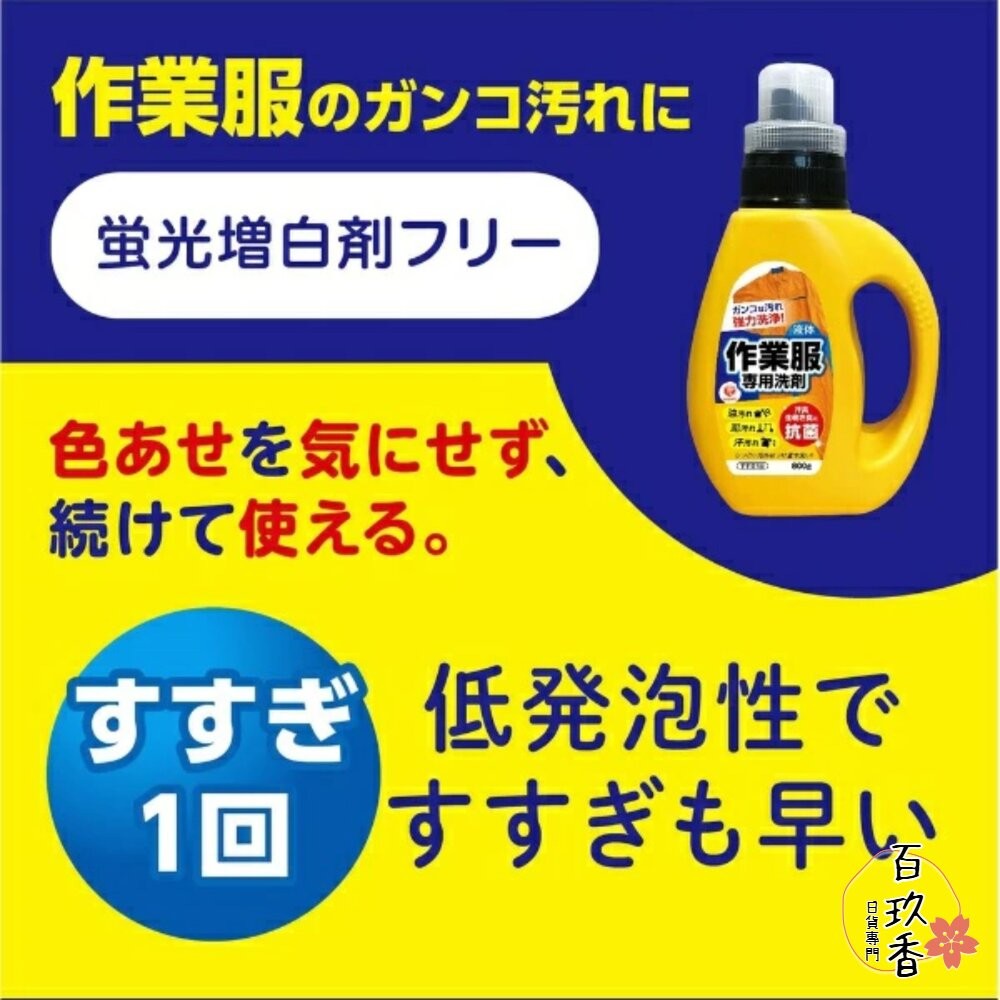 日本 第一石鹼 作業服專用洗劑 洗衣精 作業服 工作服 去油汙 廚房 油漬-細節圖4